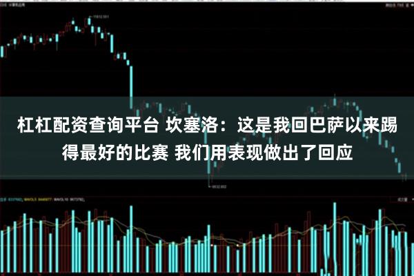 杠杠配资查询平台 坎塞洛：这是我回巴萨以来踢得最好的比赛 我们用表现做出了回应