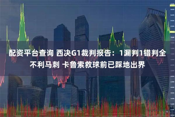 配资平台查询 西决G1裁判报告:1漏判1错判全不利马刺 卡鲁索救球前已踩地出界